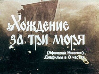 Хождение за три моря. (Афанасий Никитин). Часть 2