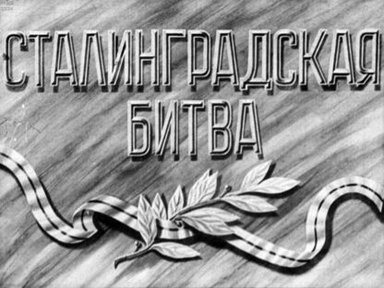 Сталинградская битва. Часть 1
