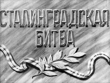Сталинградская битва. Часть 2