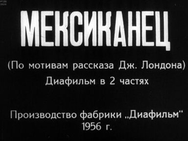 Мексиканец. Часть 1