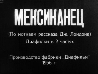 Мексиканец. Часть 2