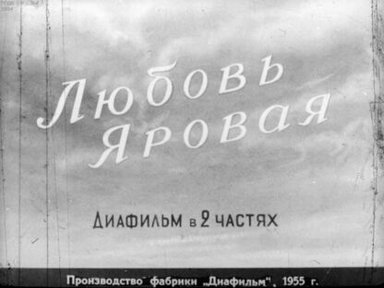 Любовь Яровая. Часть 1