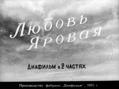 Любовь Яровая. Часть 2