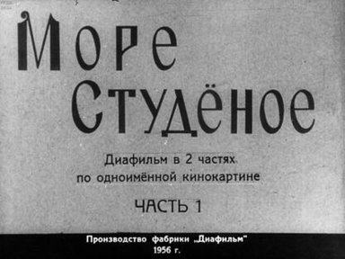 Море студёное. Часть 1