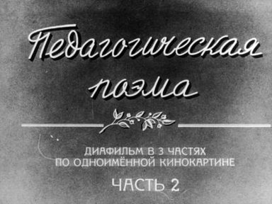 Педагогическая поэма. Часть 2