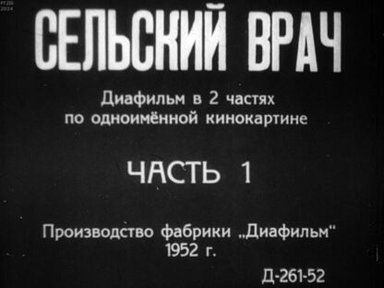 Сельский врач. Часть 1