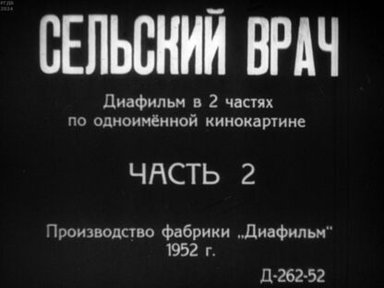 Сельский врач. Часть 2