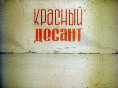 Обложка диафильма «Красный десант»