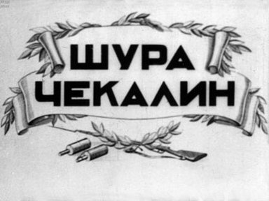 Обложка диафильма «Шура Чекалин»