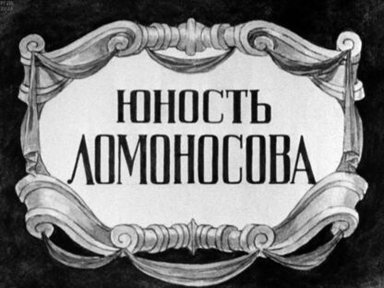 Обложка диафильма «Юность Ломоносова»