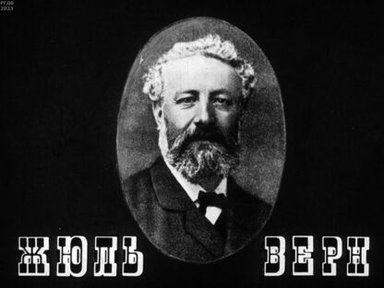 Жюль Верн (1828-1905)