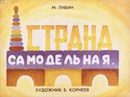 Страна самодельная