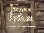 Богач и Ерёмка