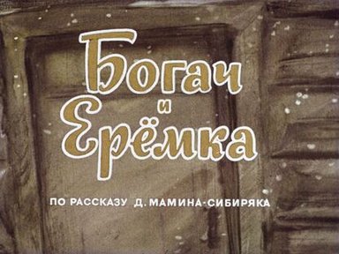 Обложка диафильма «Богач и Ерёмка»