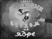 Мюнхаузен верхом на ядре