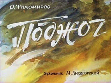 Обложка диафильма «Поджог»