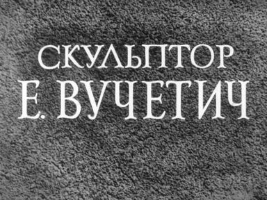 Обложка диафильма «Скульптор Е. Вучетич»