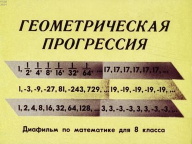 Обложка диафильма «Геометрическая прогрессия»