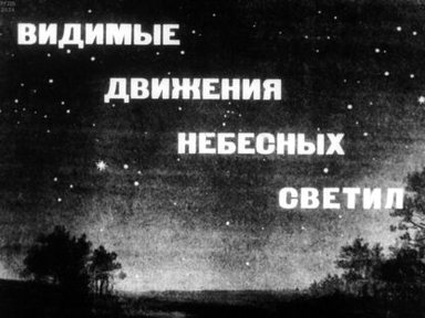 Обложка диафильма «Видимые движения небесных светил»