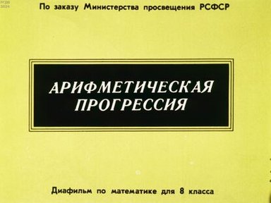 Обложка диафильма «Арифметическая прогрессия»