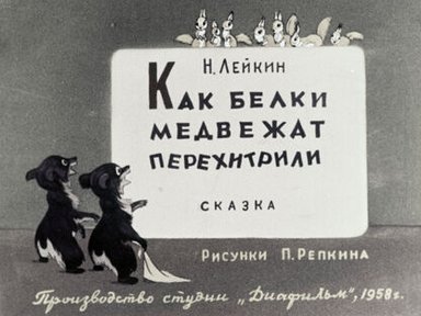Обложка диафильма «Как белки медвежат перехитрили»
