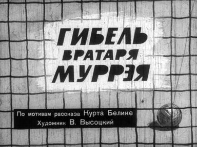 Обложка диафильма «Гибель вратаря Муррэя»