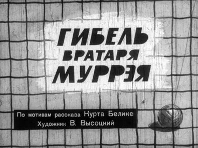 Обложка диафильма «Гибель вратаря Муррэя»