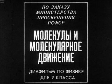 Обложка диафильма «Молекулы и молекулярное движение»