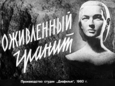 Оживленный гранит