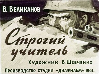 Обложка диафильма «Строгий учитель»