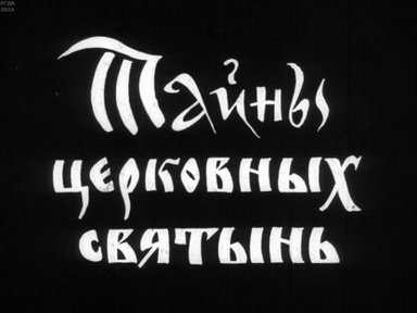 Обложка диафильма «Тайны церковных святынь»