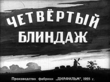 Обложка диафильма «Четвертый блиндаж»