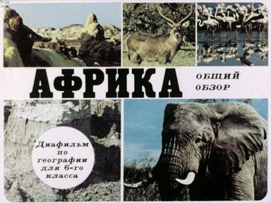 Обложка диафильма «Африка. Общий обзор»