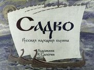 Садко