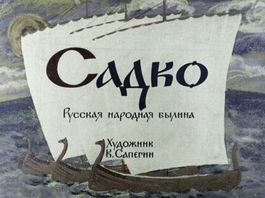 Обложка диафильма «Садко»