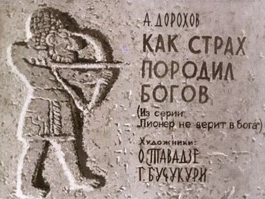 Обложка диафильма «Как страх породил богов»