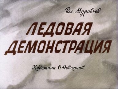 Обложка диафильма «Ледовая демонстрация»