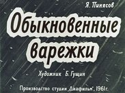 Обыкновенные варежки