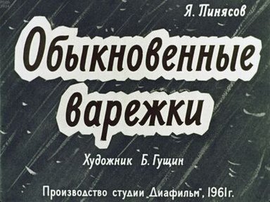 Обложка диафильма «Обыкновенные варежки»