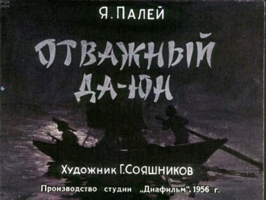 Обложка диафильма «Отважный Да-юн»