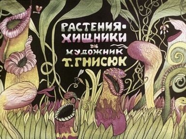 Обложка диафильма «Растения-хищники»