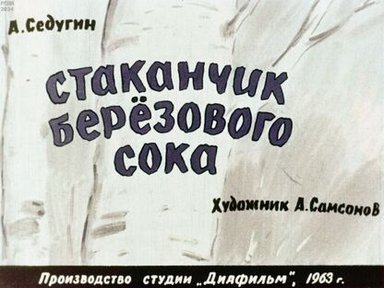 Обложка диафильма «Стаканчик берёзового сока»