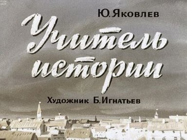 Обложка диафильма «Учитель истории»