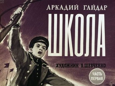 Обложка диафильма «Школа. Часть первая»