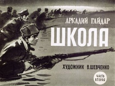 Обложка диафильма «Школа. Часть вторая»