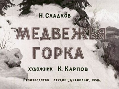 Обложка диафильма «Медвежья горка»
