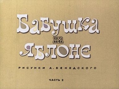 Обложка диафильма «Бабушка на яблоне. Ч.2»