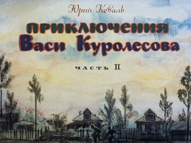 Обложка диафильма «Приключения Васи Куролесова. Ч.2»