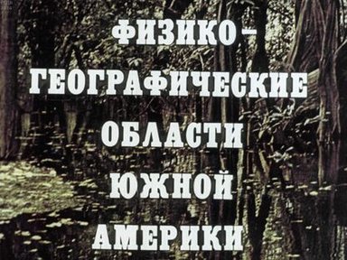 Обложка диафильма «Физико-географические области Южной Америки»