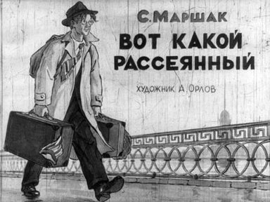 Обложка диафильма «Вот какой рассеянный»